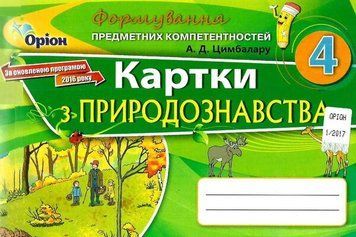 Формування предметних компетентностей Оріон Картки з природознавства. 4 клас Цимбалару РОЗПРОДАЖ! 978-617-7355-93-8 фото