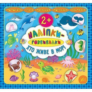 Наліпки-розвивалки УЛА Хто живе в морі 9789662845884 фото