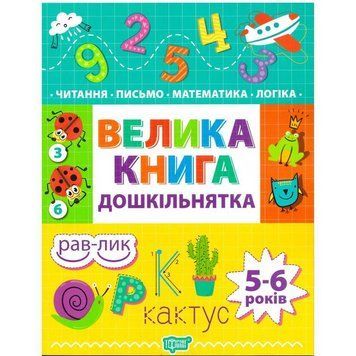 Дошкільнятко Торсінг Велика книга дошкільнятка 5-6 років 9789669397478 фото