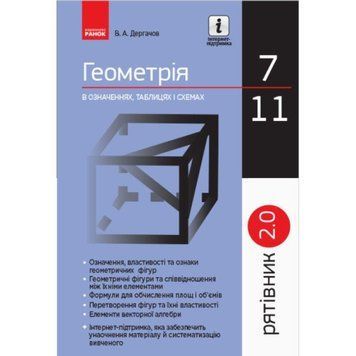 Рятівник 2.0. Ранок Геометрія в означеннях, таблицях і схемах 7&ndash;11 класи Дергачов 9786170903433 фото