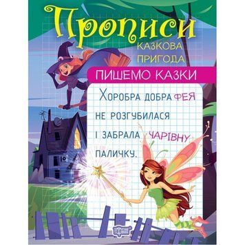 Прописи Торсінг Пишемо казки Казкова пригода Фісіна 9786175241004 фото