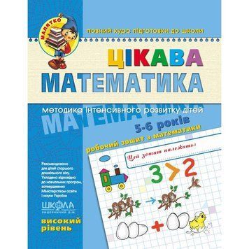 Малятко Школа Цікава математика Високий рівень Робочий зошит 5-6 років 978-966-429-458-1 фото