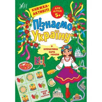 Пізнаємо Україну УЛА Книжка-активіті для дітей 5+ 9786175441640 фото