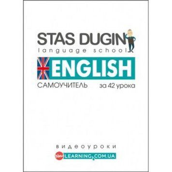 English. Самовчитель за 42 урока Станіслав Дугін (Stas Dugin Language School) код-2 фото