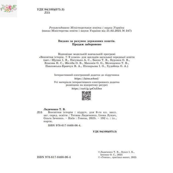Всесвітня історія. Підручник для 8 класу - Ладиченко Т.В. 9786178370893 фото