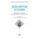 Всесвітня історія. Підручник для 8 класу - Ладиченко Т.В. 9786178370893 фото 2