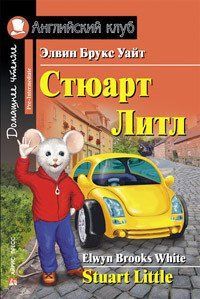 Уайт Е. Б. Стюарт Літл. Домашнє читання 4957 фото