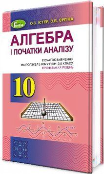 Підручник для 10 класу: Алгебра поглиблений рівень (Істер) 978-966-11-0955-0 фото
