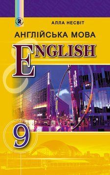 Підручник для 9 класу: Англiйська мова (Несвiт) 978-966-11-0831-7 фото