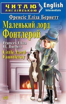 Читаю англійською. Маленький лорд Фонтлерой. Френсіс Еліза Бернетт 6851 фото
