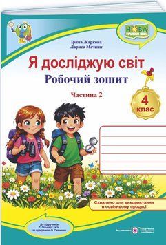 НУШ Робочий зошит Пiдручники i посiбники Я досліджую світ 4 клас Частина 2 до підручника Т. Гільберг, 2026 рік 9789660745612 фото
