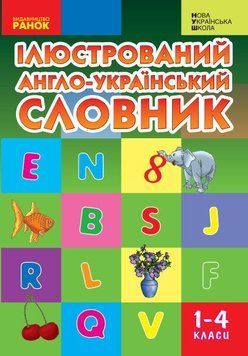 НУШ Ілюстрований англо-український словник 1-4 класи Ранок Погарська, Нєвєрова (2025 рік) 9789666724574 фото