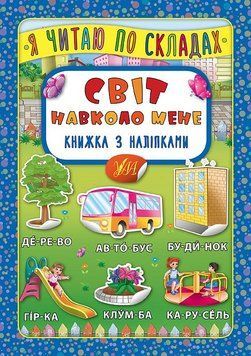 Я читаю по складах УЛА Світ навколо мене. Книжка з наліпками 9789662845785 фото