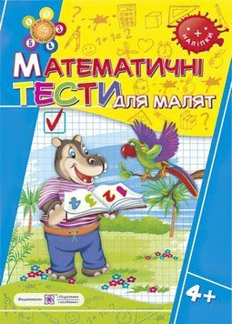 Математичні тести для малюків. Робочий зошит 5 рік 9789660730939 фото