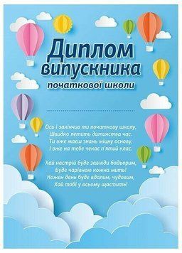 Диплом випускника початкової школи "Повітряні кулі" Ранок/Наочні посібники 4847376988886 фото