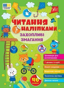 Читання з наліпками УЛА Захопливі змагання Сіліч 9786175443491 фото