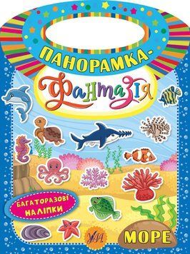 Панорамка-фантазія УЛА Море 9789662846300 фото