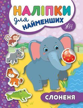 Книга з наліпками для найменших УЛА Слоненя 9789662845716 фото