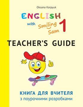 НУШ Книга для вчителя з поурочними розробками 1 клас до НМК English with Smiling Sam 1 Лiбра Терра Карпюк 978-617-609-103-5 фото