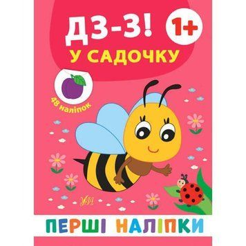 Перші наліпки УЛА Дз-з! У садочку 9789662848380 фото