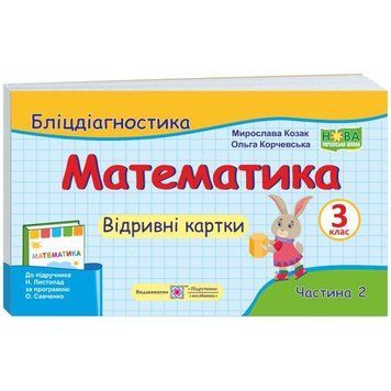 НУШ Бліцдіагностика Пiдручники i посiбники Математика 3 клас Частина 2 до підручника Листопад 9789660737891 фото