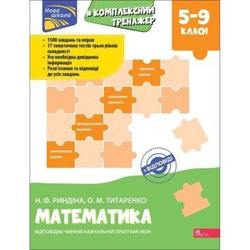 Тренажер Комплексний з математики 5-9 клас АССА Н.Ф. Риндіна, О.М. Титаренко 9786177995400 фото