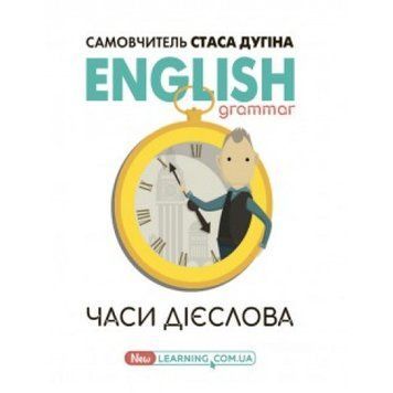 Самовчитель English grammar: Часи дієслова" Стаса Дугіна 9789666807956 фото
