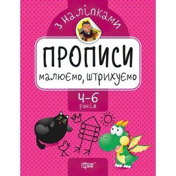 Прописи з наклейками. Малюємо та штрихуємо 978-966-939-740-9 фото