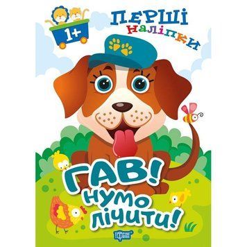 Книга Гав Нумо лічити Торсiнг Перші наліпки для малюків 9789669398604 фото