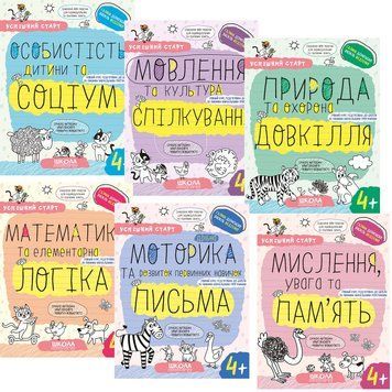 КОМПЛЕКТ: Успішний старт 4+ Школа Особистість дитини та соціум+Мовлення та культура спілкування+Природа та охорона довкілля+Математика та елементарна логіка+Дрібна моторика та розвиток первинних навичок письма+Мислення, увага та пам&rsquo;ять 1210158 фото