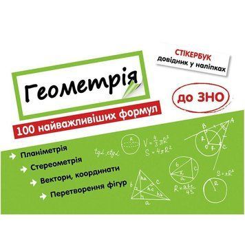 Стікербук. Геометрія: 100 найважливіших формул до ЗНО 9786177661541 фото