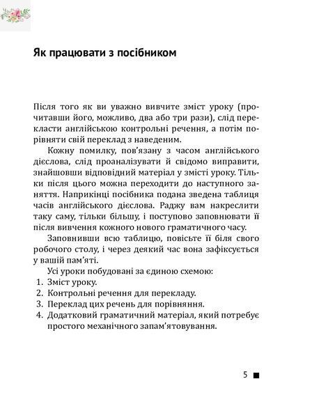 Самовчитель English grammar: Часи дієслова" Стаса Дугіна 9789666807956 фото
