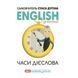 Самовчитель English grammar: Часи дієслова" Стаса Дугіна 9789666807956 фото 1