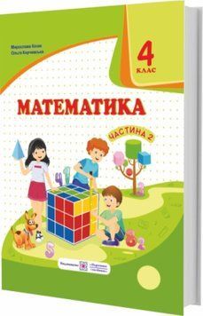НУШ Підручник Математика Пiдручники i посiбники 4 класс Часть 2 за програмою Савченко Козак 9789660738287 фото