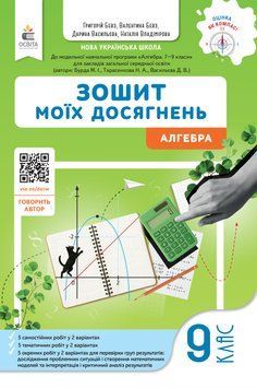 НУШ Зошит моїх досягнень Освіта Алгебра 9 клас Григорій Бевз, 2026 рік 9789669836731 фото