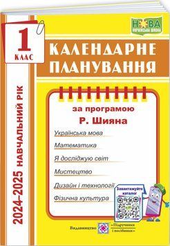 НУШ Календарне планування Пiдручники i посiбники 1 клас 2024-2025 н. р. (за програмою Р. Шияна) 9789660733708 фото