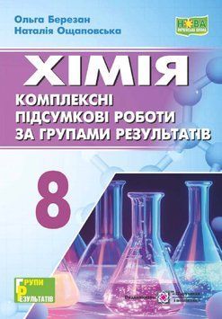 НУШ Комплексні підсумкові роботи за групами результатів Пiдручники i посiбники Хімія 8 клас (Березан, Ощаповська) - 2025 рік 9789660744998 фото