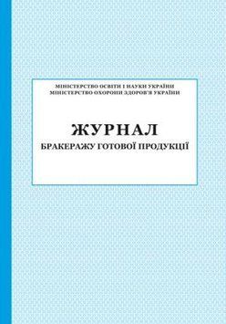 Журнал бракеражу готової продукції ПЕТ 24506A26 фото