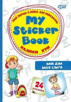 My sticker бук Мої перші слова англійською Мій будинок Моя сім'я 9786170308535 фото