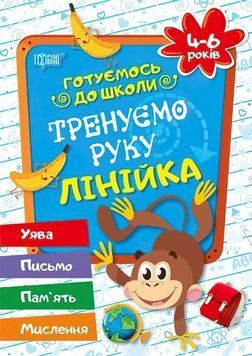 Готуємось до школи Тренуємо руку лінійка 4-6 років ( укр) 9789669390905 фото