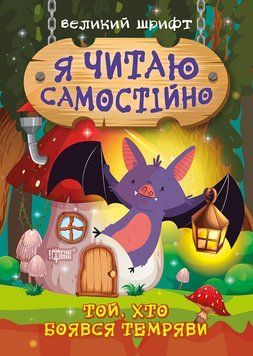 Я читаю самостійно Торсінг Великий шрифт Той хто боявся темряви 9789669399861 фото