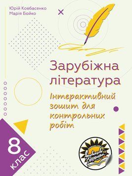 Інтерактивний зошит для контрольних робіт Соняшник Зарубіжна література 8 клас 9786177673582 фото
