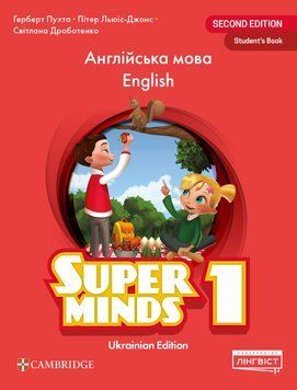 НУШ Підручник Лінгвіст Super Minds Ukrainian edition 1 Student's Book Англійська мова 1 клас Г. Пухта (м'яка обкладинка) 9786178103262 фото