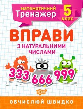 Математичний тренажер Торсінг Вправи з натуральними числами 5 клас 9789669399359 фото