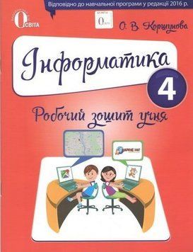 Робочий зошит учня Освіта Інформатика 4 клас Коршунова РОЗПРОДАЖ! 9786176567059 фото