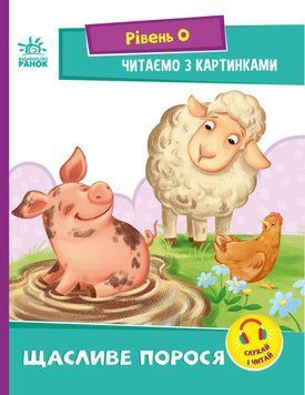 Щасливе порося. Рівень 0. Читаємо з картинками Ранок Ірина Сонечко 9789667510237 фото
