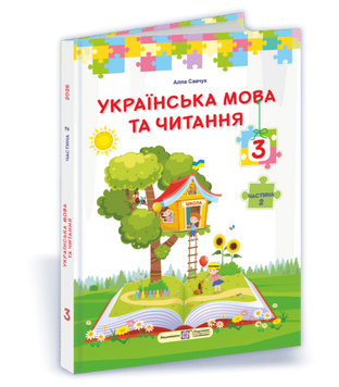 НУШ Підручник Українська мова та читання Пiдручники i посiбники 3 клас 2025 рік за програмою Савченко Частина 2 9789660744882 фото