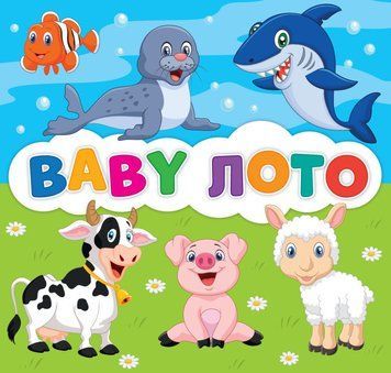 BABY лото. Розвиваюча гра для дітей від 2-х років Мій успіх+ 4823076000714 фото