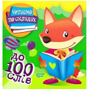 Перше самостійне читання Торсинг Читаємо по складах до 100 слів 9789669397911 фото
