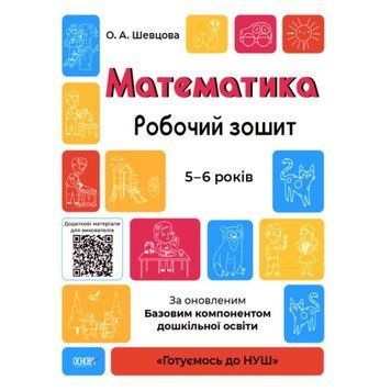 Готуємось до НУШ Робочий зошит Основа Математика 5-6 років За оновленим Базовим компонентом дошкільної освіти 9786170040084 фото